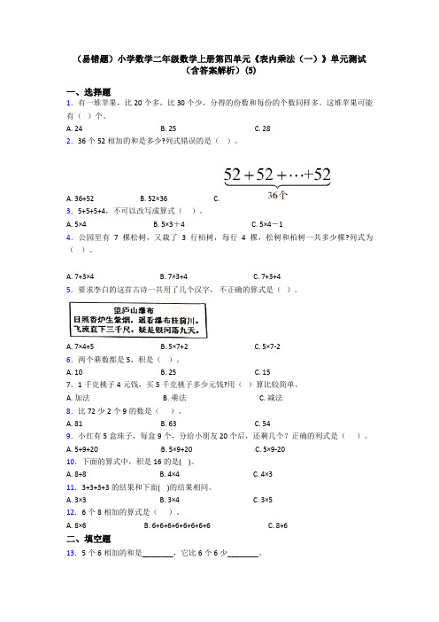 (易错题)小学数学二年级数学上册第四单元《表内乘法(一)》单元测试(含答案解析)(5)