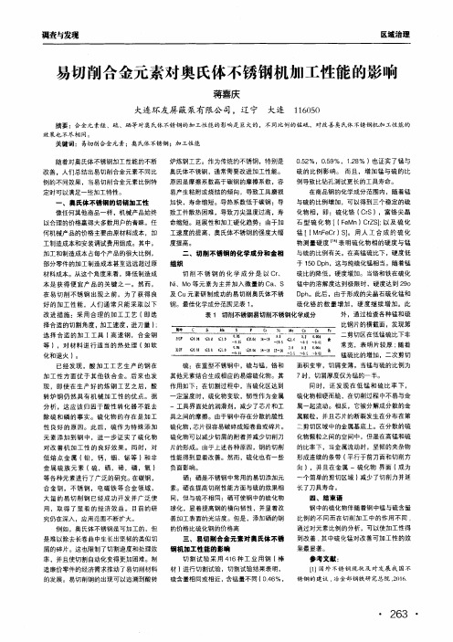 易切削合金元素对奥氏体不锈钢机加工性能的影响