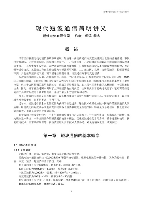 现代短波通信技术及其应用