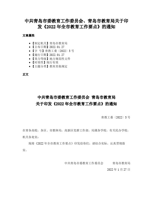 中共青岛市委教育工作委员会、青岛市教育局关于印发《2022年全市教育工作要点》的通知