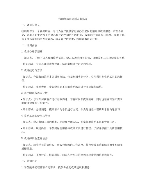 收纳师培训计划方案范文