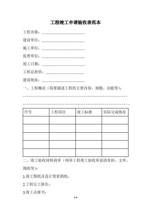 工程竣工申请验收表范本