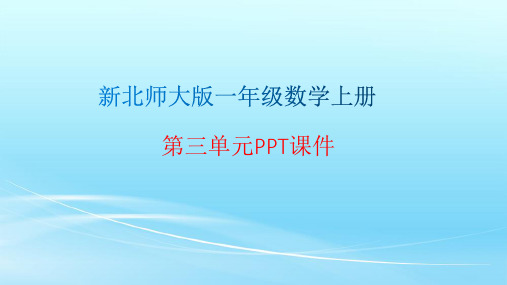 新北师大版一年级数学上册第三单元PPT课件