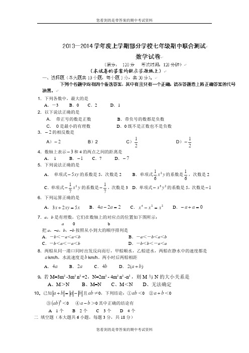 湖北省水果湖第一中学2013-2014学年七年级上学期期中考试数学试题及答案