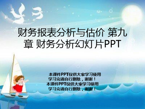 财务报表分析与估价 第九章 财务分析幻灯片PPT