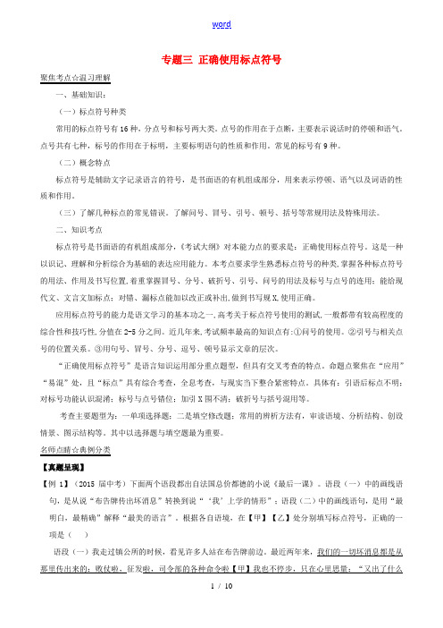 中考语文考点总动员系列 专题03 正确使用标点符号-人教版初中九年级全册语文试题