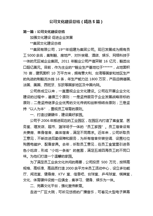 公司文化建设总结（精选5篇）