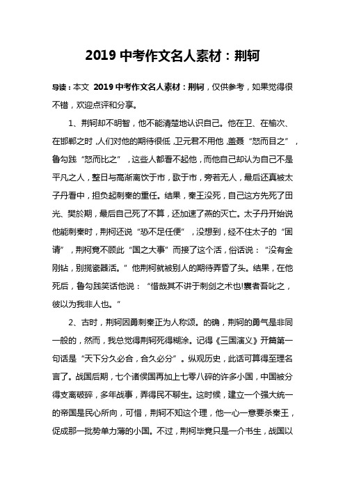 2019中考作文名人素材:荆轲