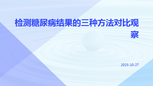 检测糖尿病结果的三种方法对比观察