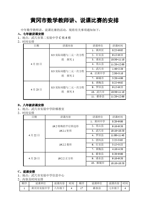 黄冈市数学教师讲、说课比赛的安排