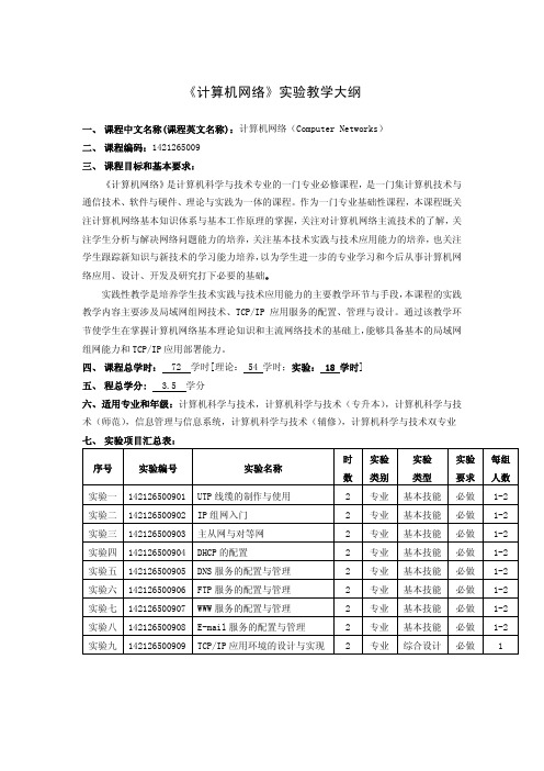 《计算机网络》实验教学大纲