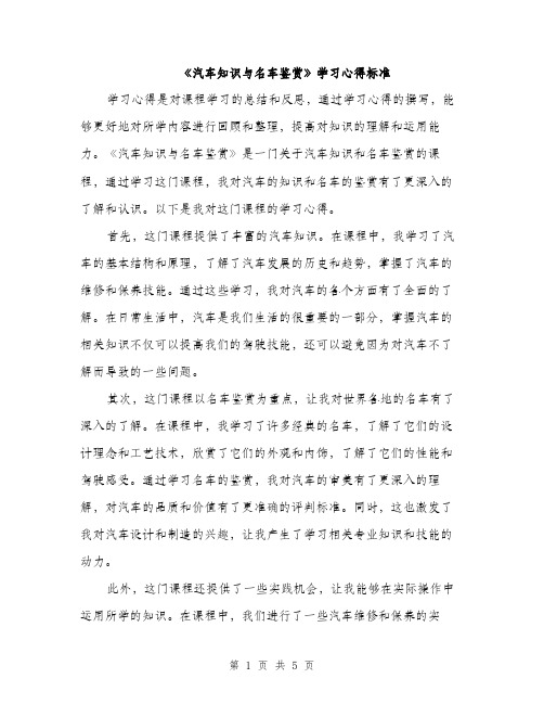 《汽车知识与名车鉴赏》学习心得标准(3篇)