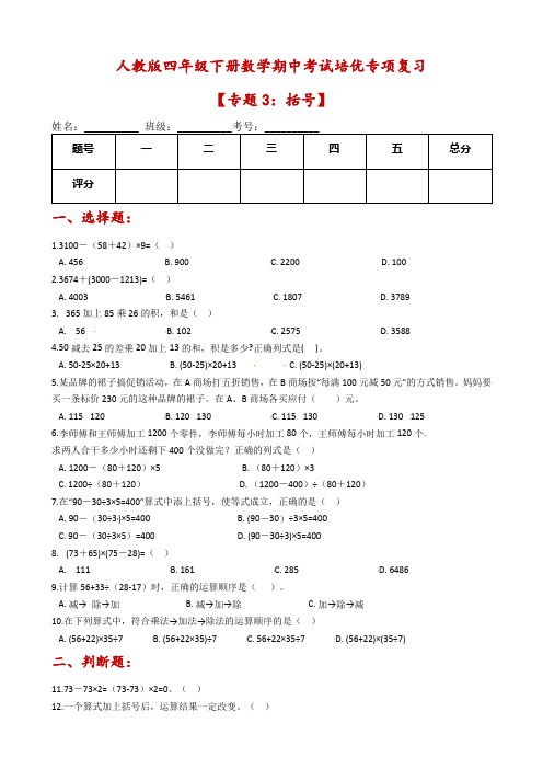 人教版四年级下册数学期中考试培优专项复习-专题3：括号(含解析)