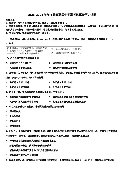 2023-2024学年江苏省高级中学高考仿真卷历史试题含解析