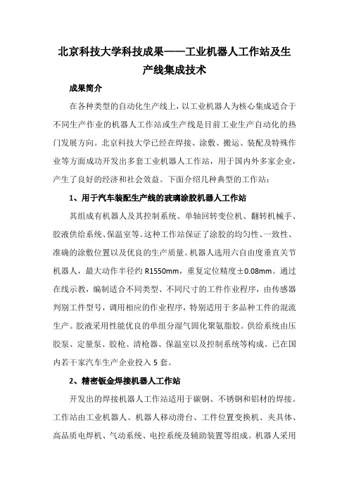 北京科技大学科技成果——工业机器人工作站及生产线集成技术