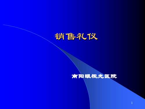 专业门店销售礼仪和技巧ppt课件