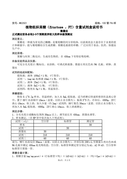 植物组织果糖(fructose ,FT)含量试剂盒说明书