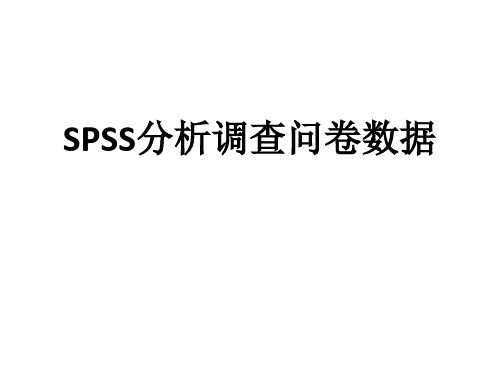 利用SPSS分析调查问卷数据