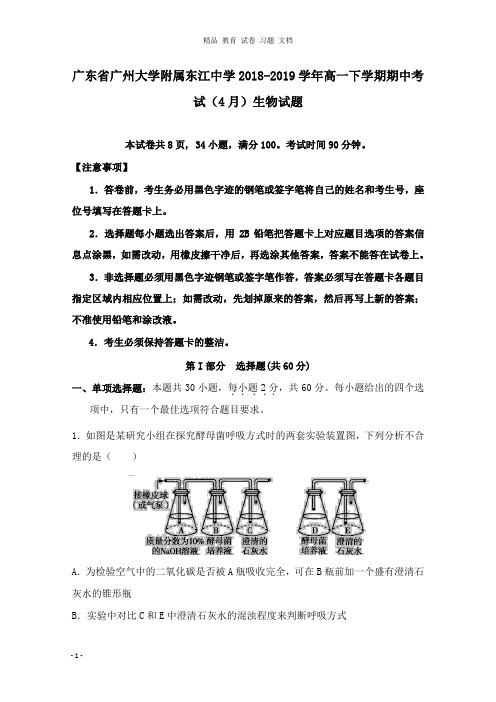 【精编】广东省广州大学附属东江中学2018-2019学年高一生物下学期期中考试4月试卷.doc