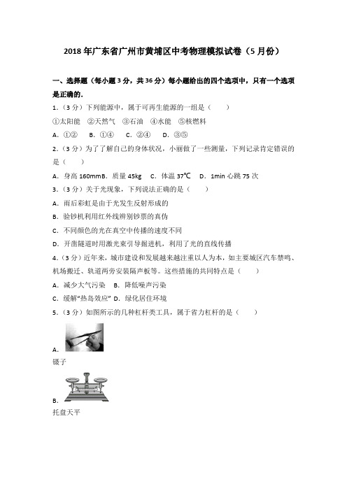 2018年广东省广州市黄埔区中考物理模拟试卷(5月份)(解析版)