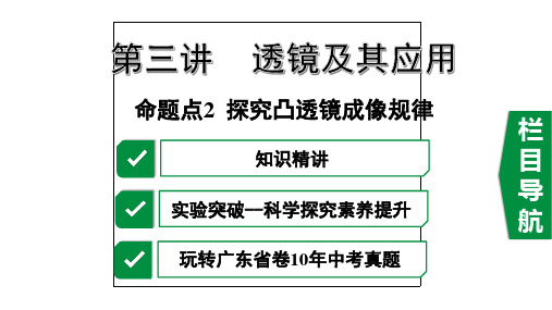 2020年广东中考物理第三讲透镜及其作用命题点2  探究凸透镜成像规律