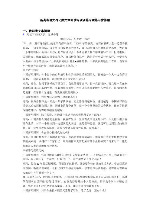 新高考语文传记类文本阅读专项训练专项练习含答案