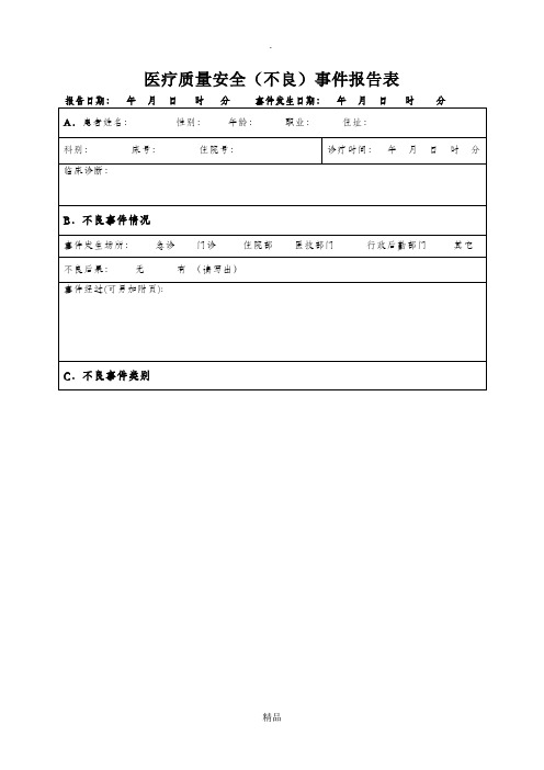 医院医疗安全不良事件报告表(最新版)