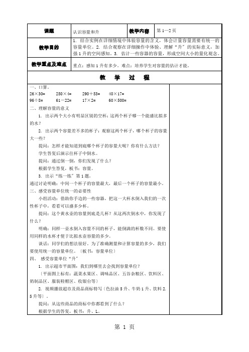 四年级上册数学教案-第1单元升与毫升  苏教版