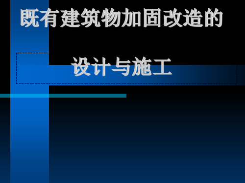 既有建筑物加固改造的设计与施工ppt课件