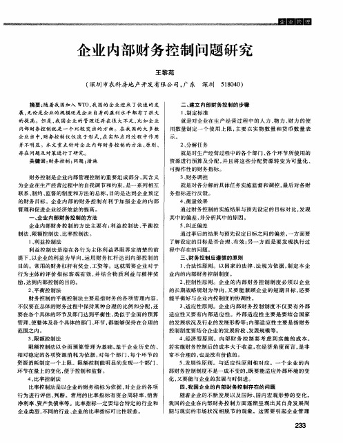 企业内部财务控制问题研究