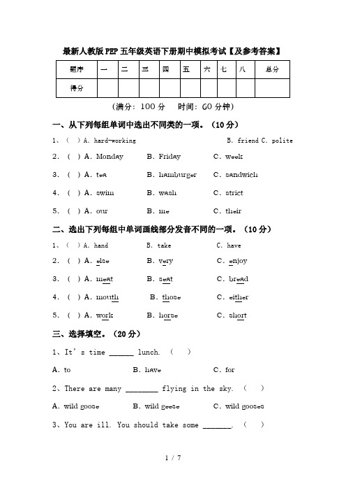 最新人教版PEP五年级英语下册期中模拟考试【及参考答案】