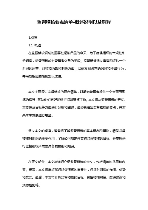 监督稽核要点清单-概述说明以及解释