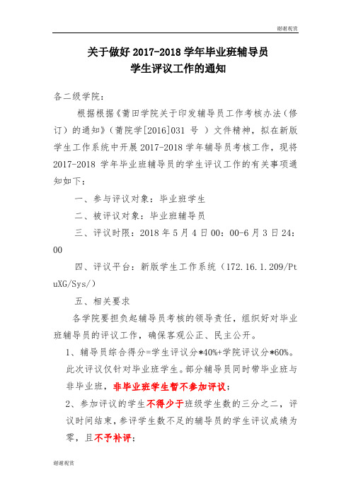 关于做好20172018学年毕业班辅导员学生评议工作的通知.doc