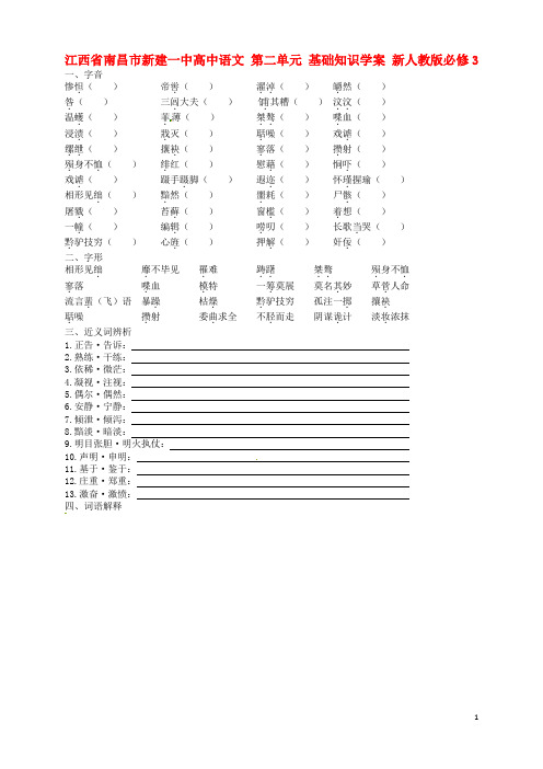 江西省南昌市新建一中高中语文 第二单元 基础知识学案 新人教版必修3