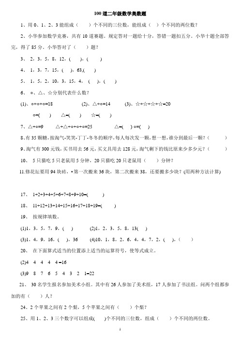 二年级下册数学思维能力100道奥数题