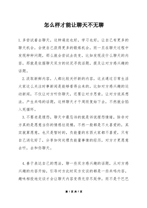 怎么样才能让聊天不无聊