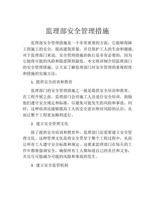 监理部安全管理措施