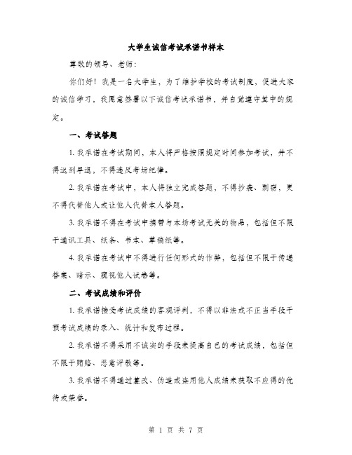 大学生诚信考试承诺书样本（三篇）