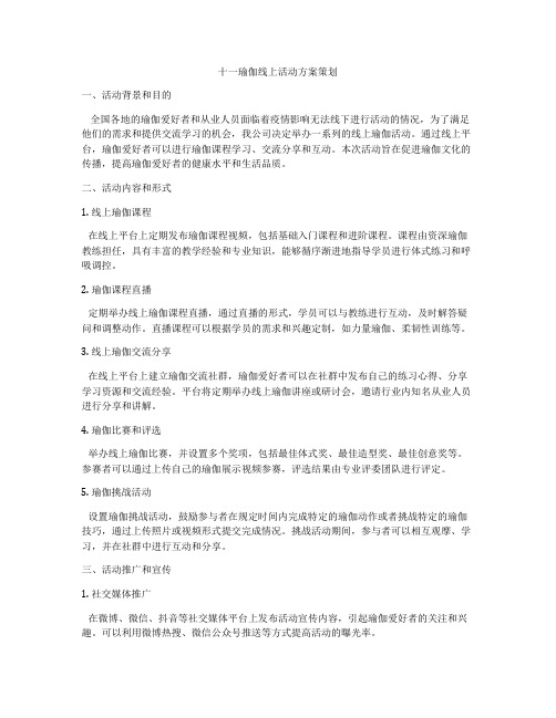 十一瑜伽线上活动方案策划