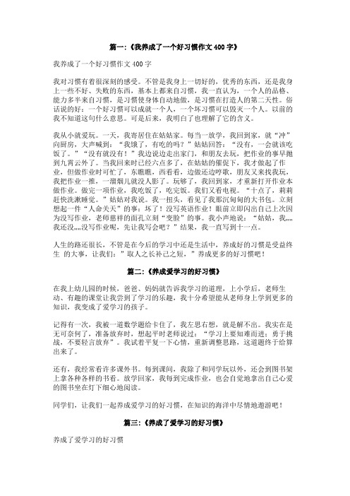 养成爱学习的好习惯400字