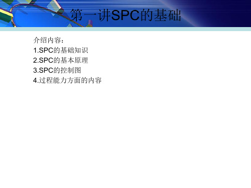 详细全面的SPC详解(培训资料)