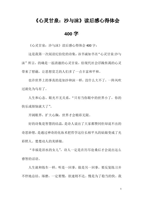 《心灵甘泉沙与沫》读后感心得体会400字