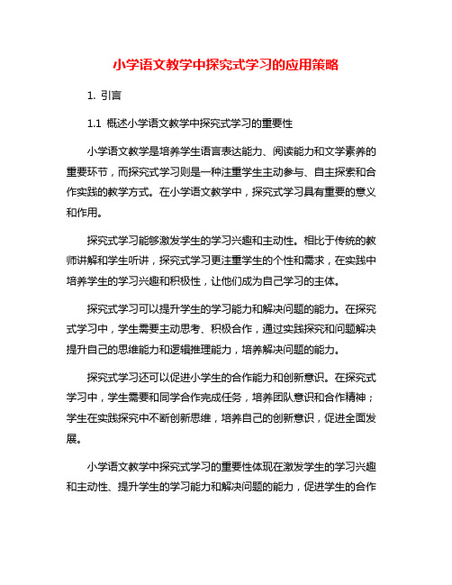 小学语文教学中探究式学习的应用策略