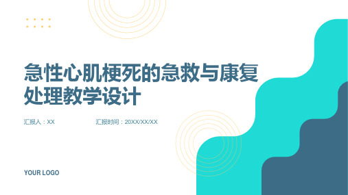 急性心肌梗死的急救与康复处理教学设计