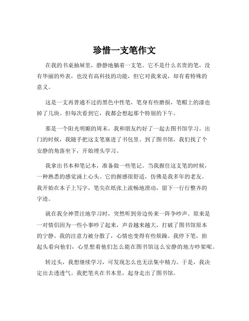 珍惜一支笔作文