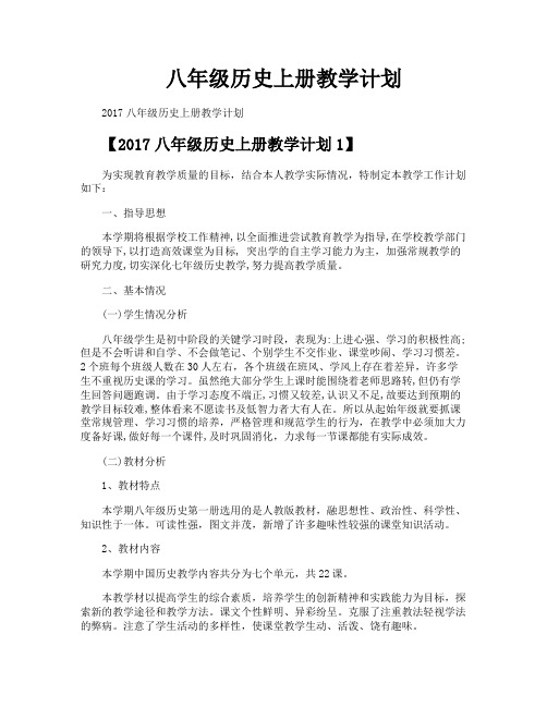 八年级历史上册教学计划