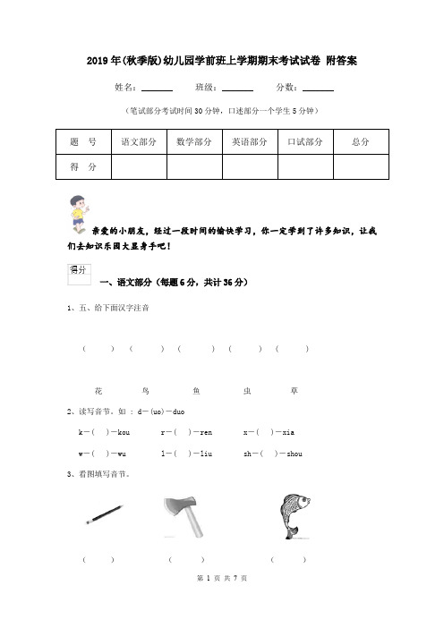 2019年(秋季版)幼儿园学前班上学期期末考试试卷 附答案