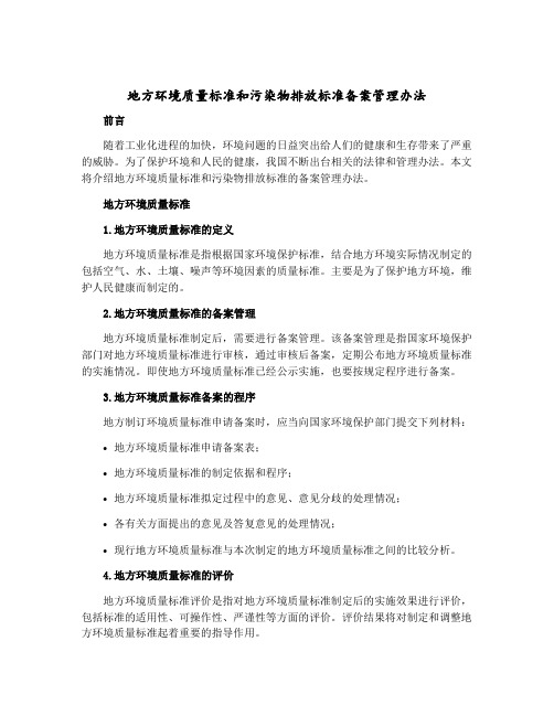 地方环境质量标准和污染物排放标准备案管理办法