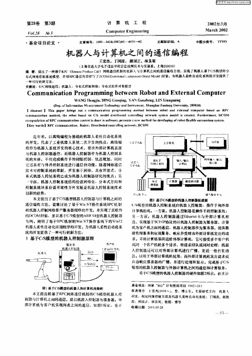 机器人与计算机之间的通信编程