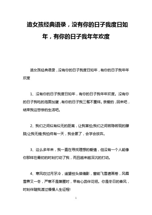 追女孩经典语录,没有你的日子我度日如年,有你的日子我年年欢度